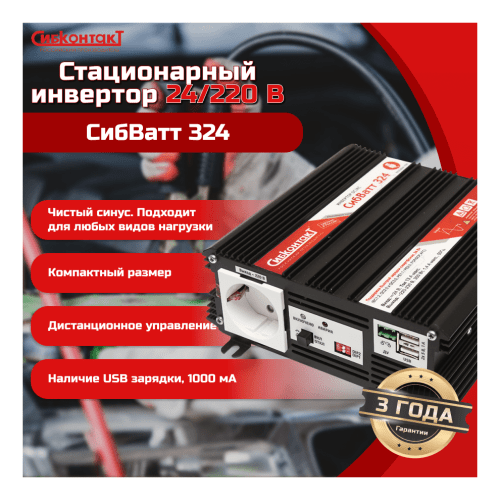 Инвертор СибВатт 324, DC/AC, 24В/220В, 300Вт