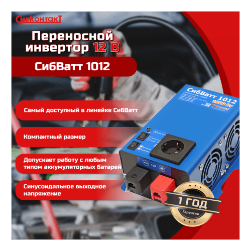 Инвертор СибВатт 1024 1000Вт/24В чистый синус